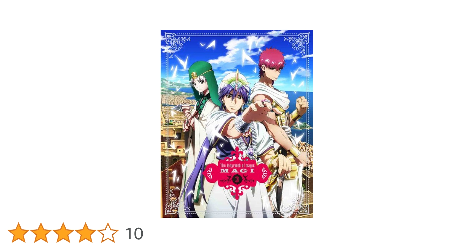 マギ 3(完全生産限定版) [Blu-ray] oyj0otl Amazon.co.jp: マギ 3(完全生産限定版) [Blu-ray] : 石原夏織